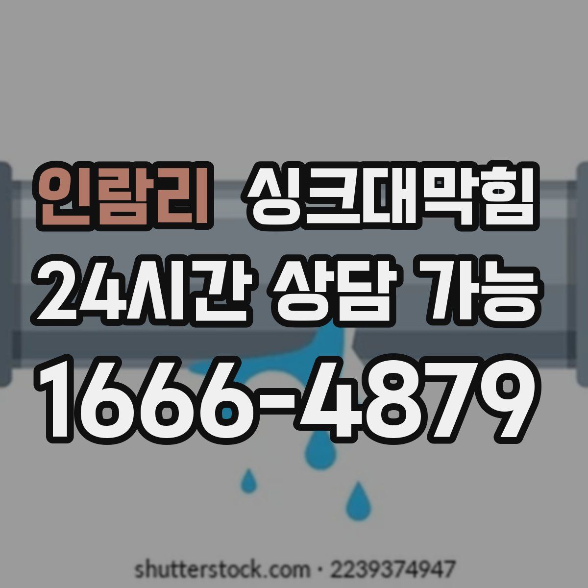 인람리 싱크대막힘