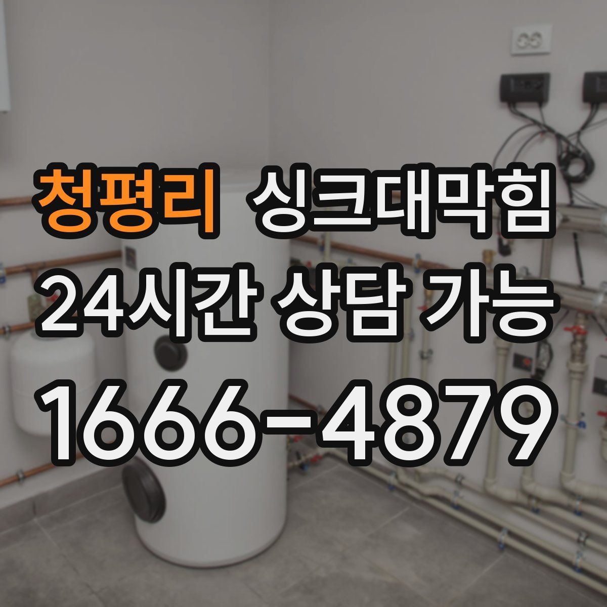 청평리 싱크대막힘