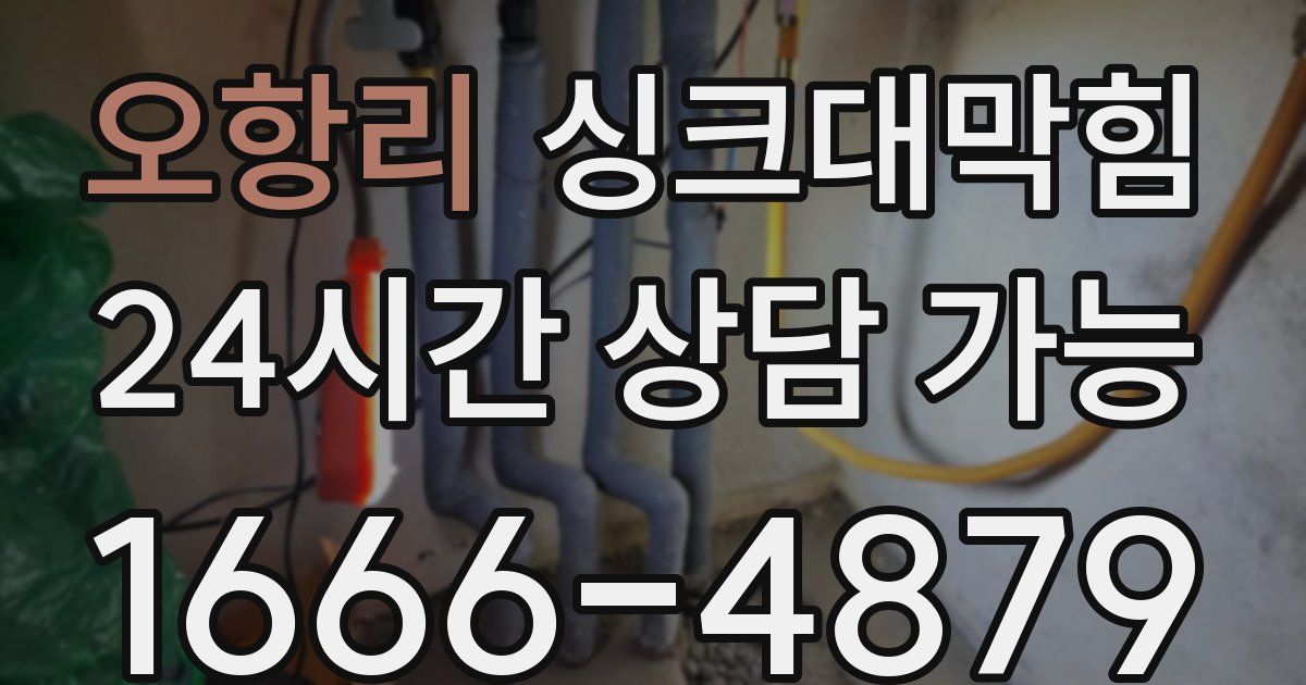 오항리 싱크대 뚫기