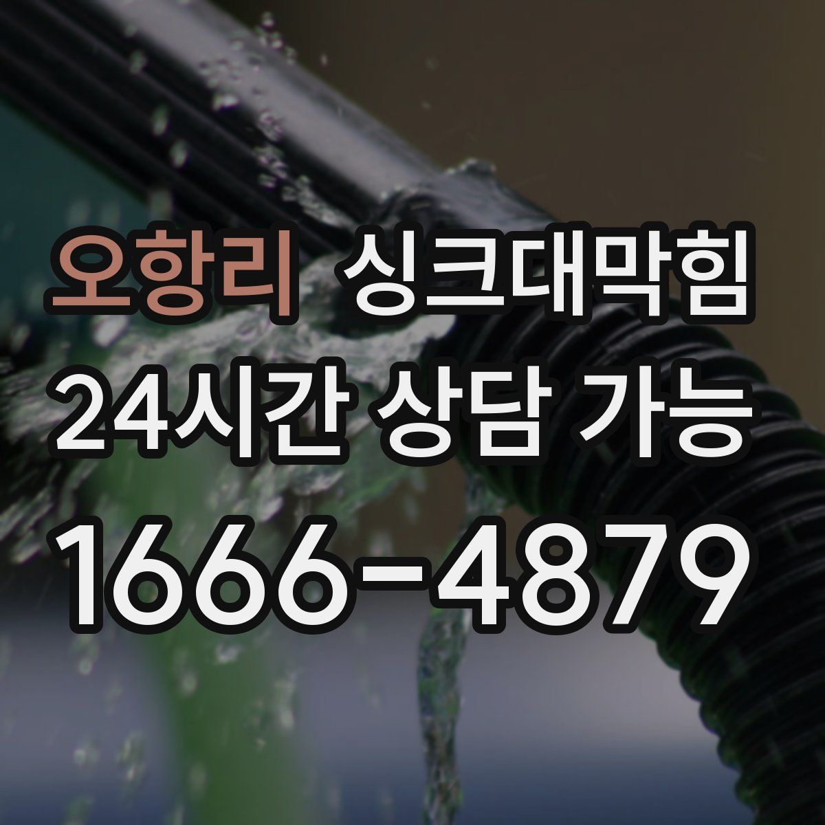 오항리 싱크대막힘