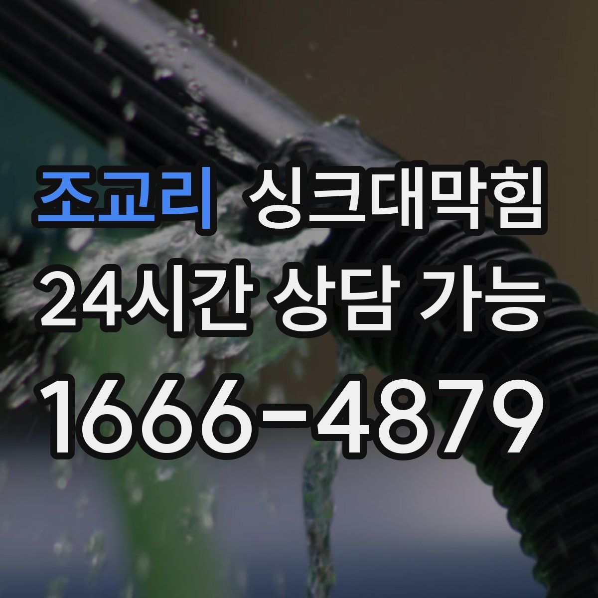조교리 싱크대막힘