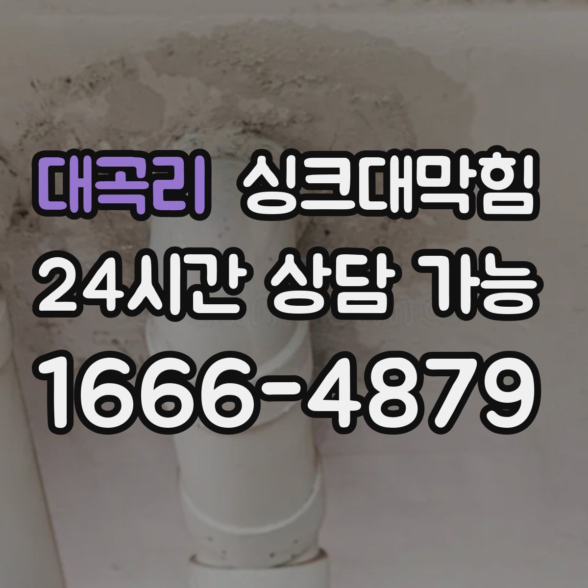 대곡리 싱크대막힘