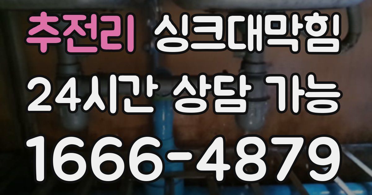 추전리 싱크대 뚫기