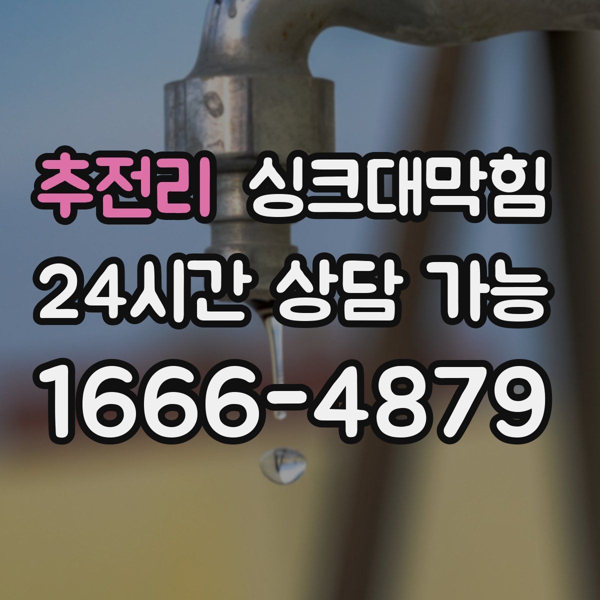 추전리 싱크대막힘