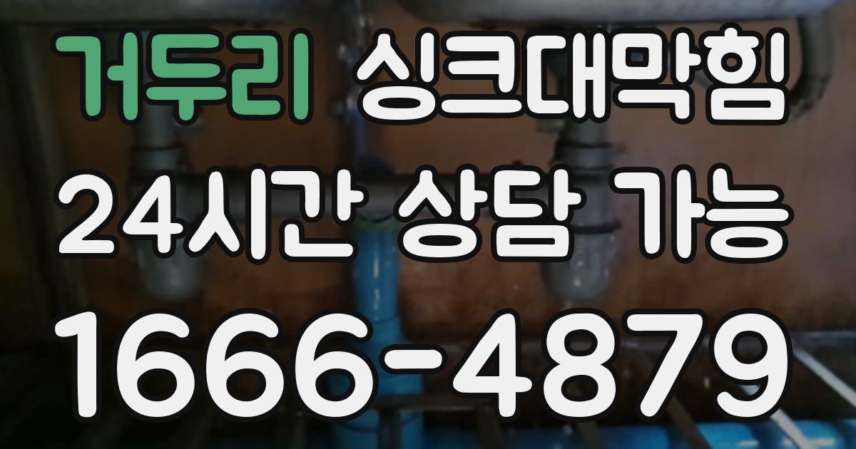 거두리 싱크대 뚫기