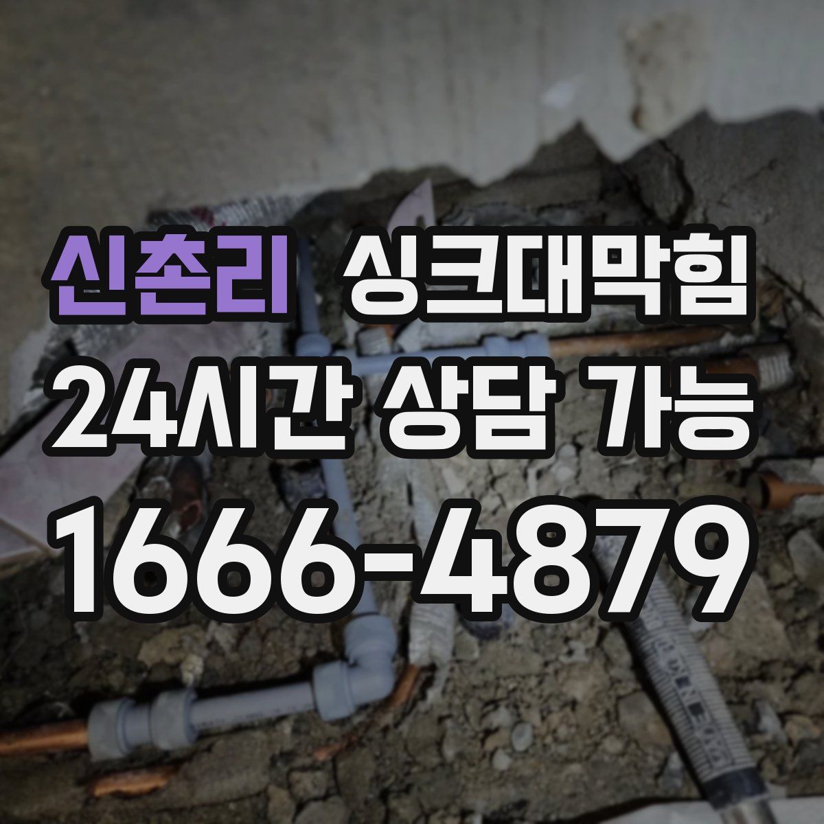 신촌리 싱크대막힘