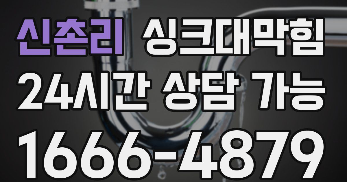 신촌리 싱크대 뚫기
