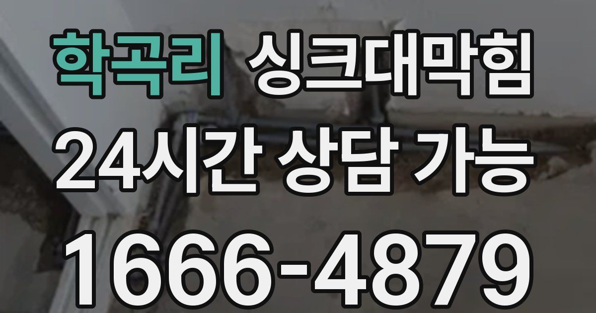 학곡리 싱크대 뚫기