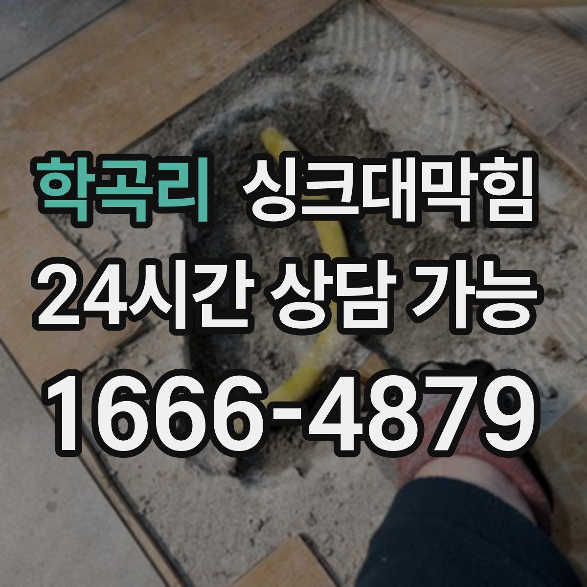 학곡리 싱크대막힘