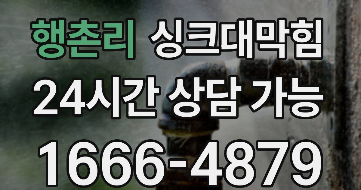 행촌리 싱크대 뚫기