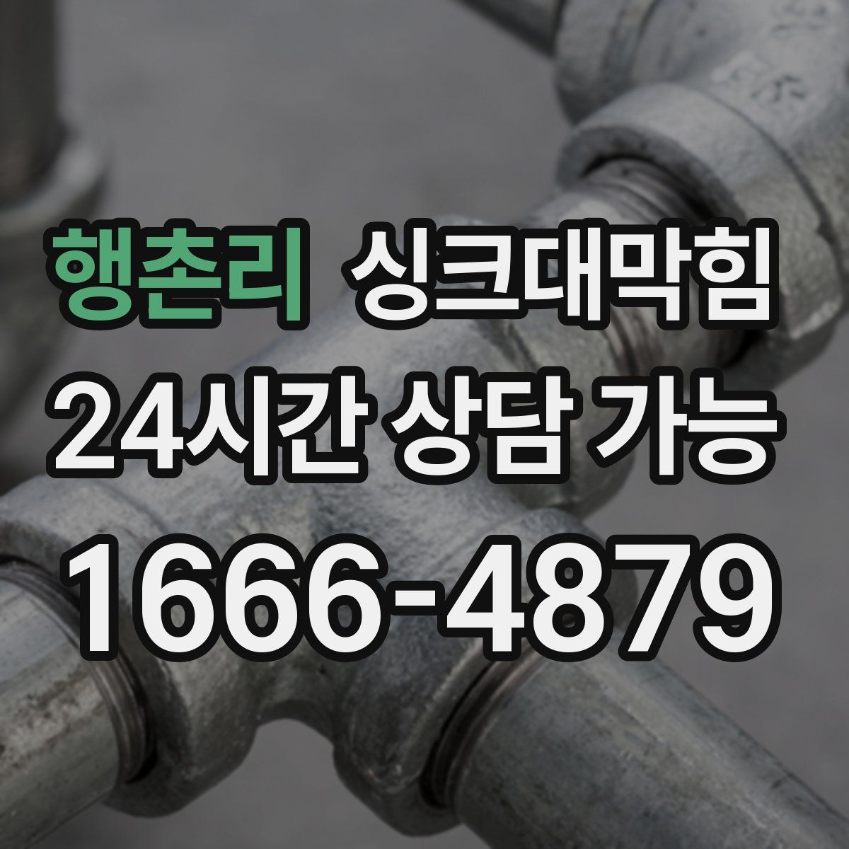 행촌리 싱크대막힘