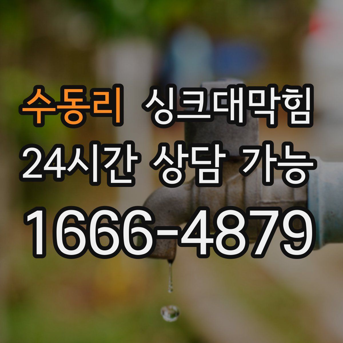 수동리 싱크대막힘