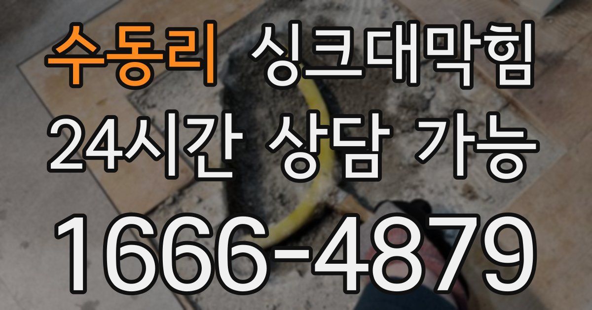 수동리 싱크대 뚫기