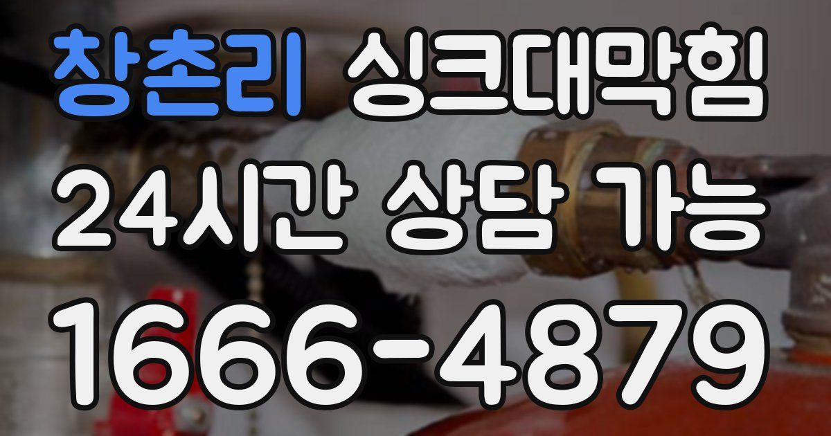 창촌리 싱크대 뚫기