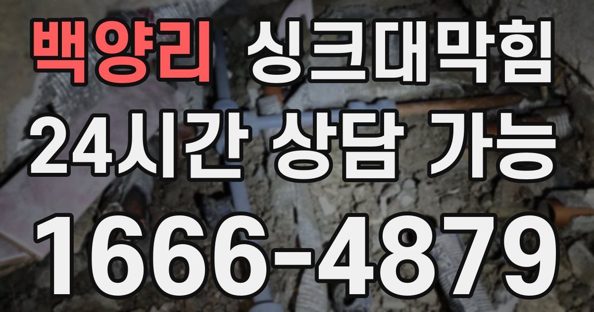 백양리 싱크대 뚫기