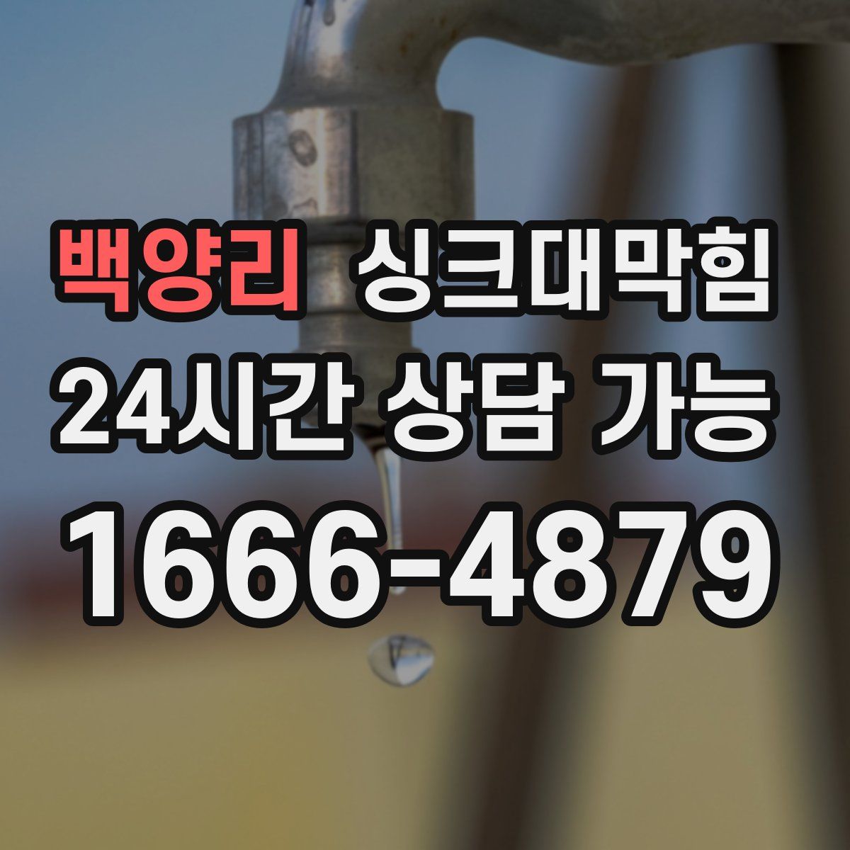 백양리 싱크대막힘