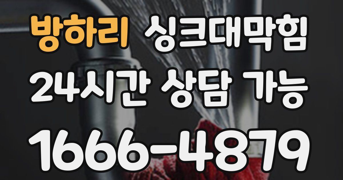 방하리 싱크대 뚫기