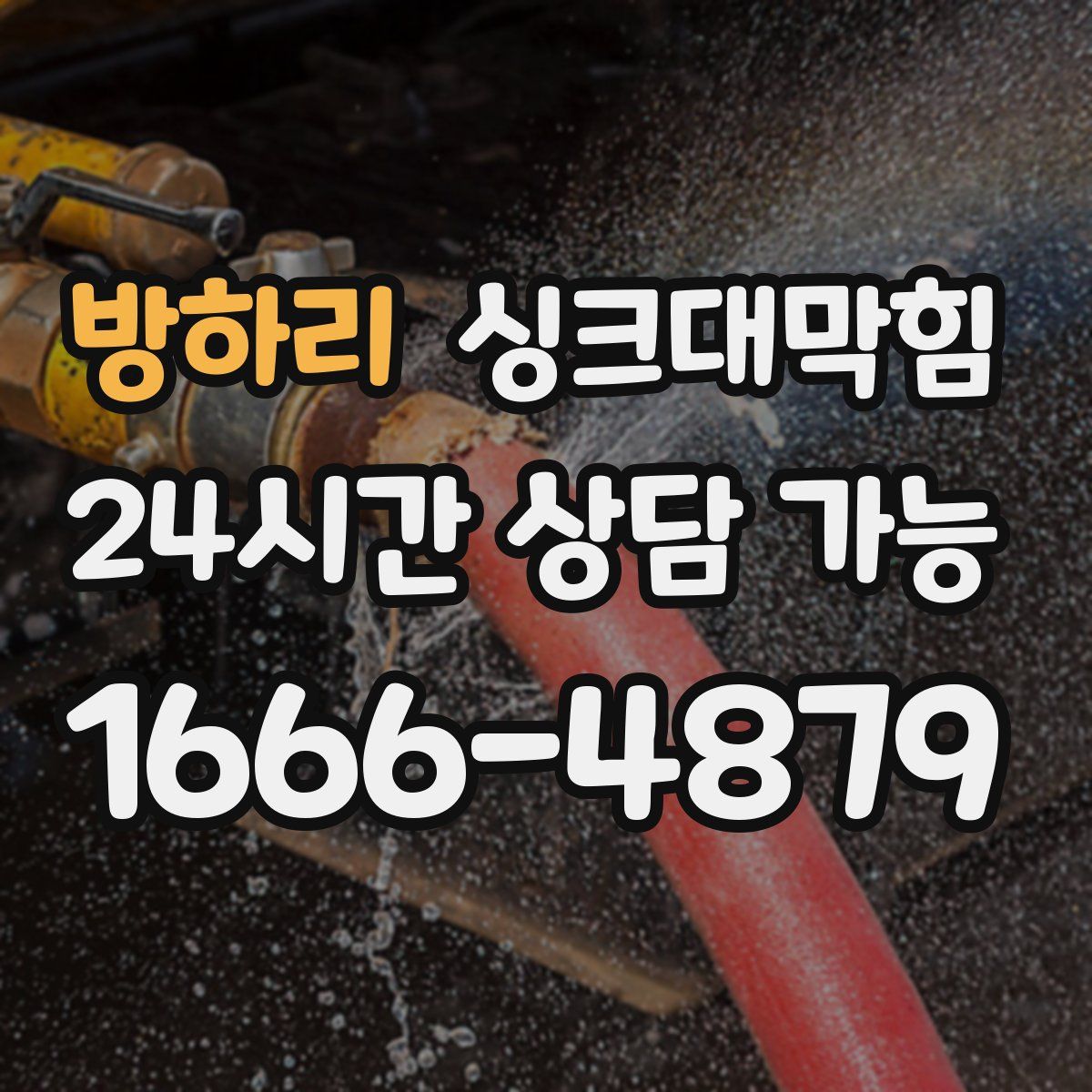 방하리 싱크대막힘