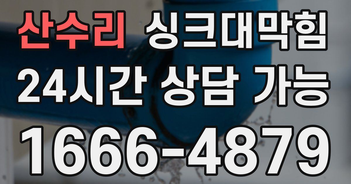 산수리 싱크대 뚫기