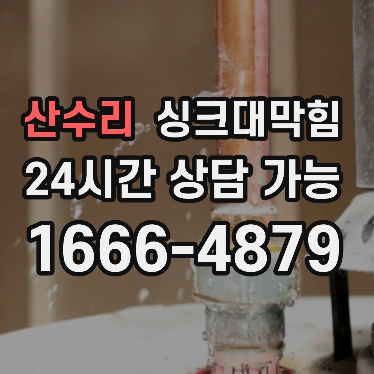 산수리 싱크대막힘