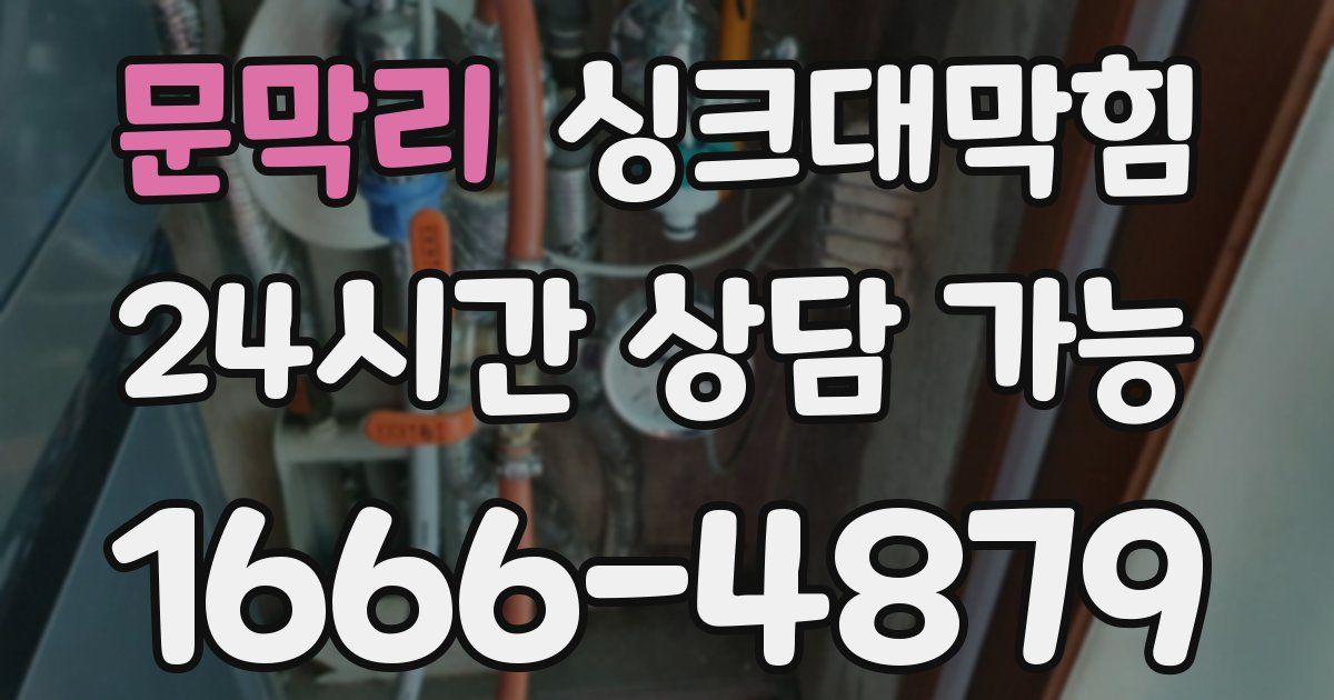 문막리 싱크대 뚫기