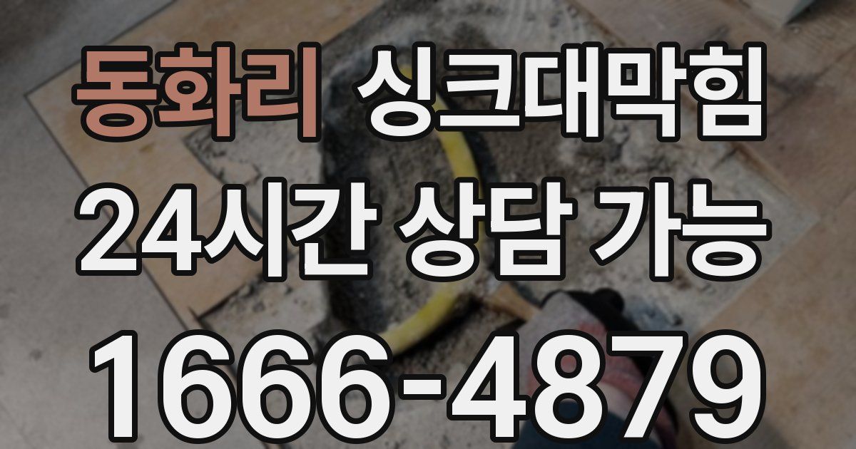 동화리 싱크대 뚫기