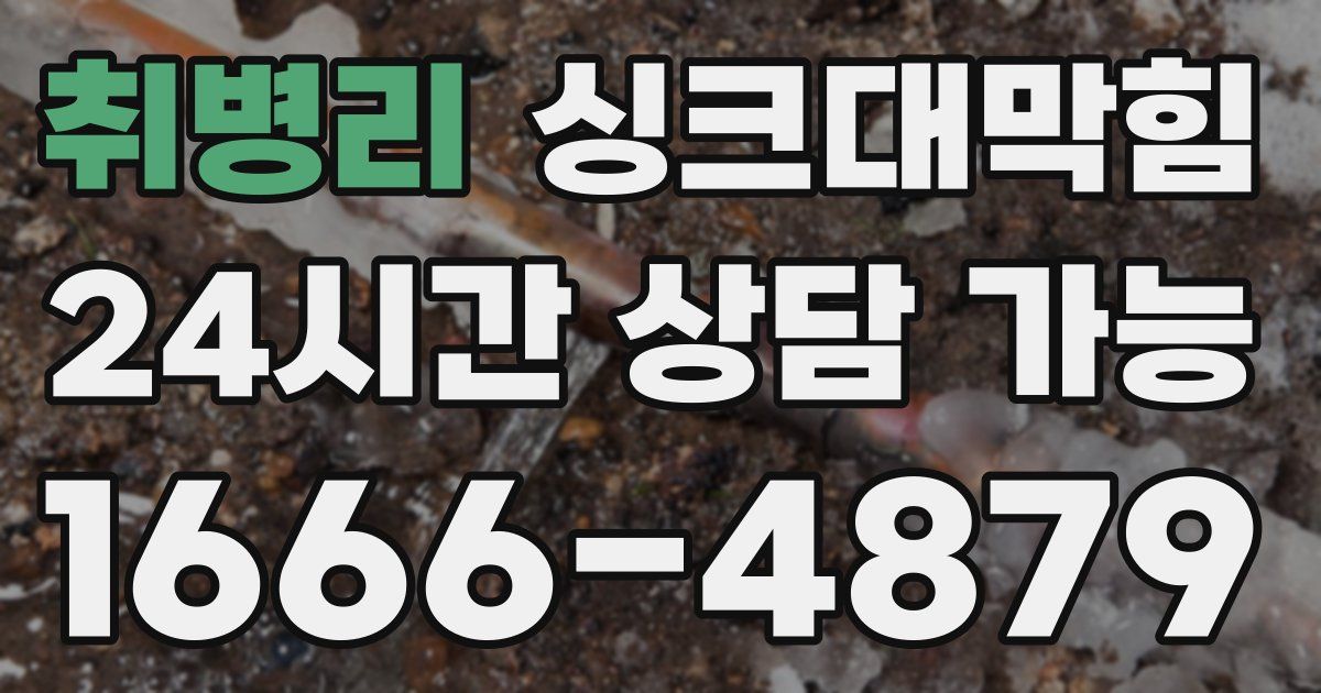 취병리 싱크대 뚫기