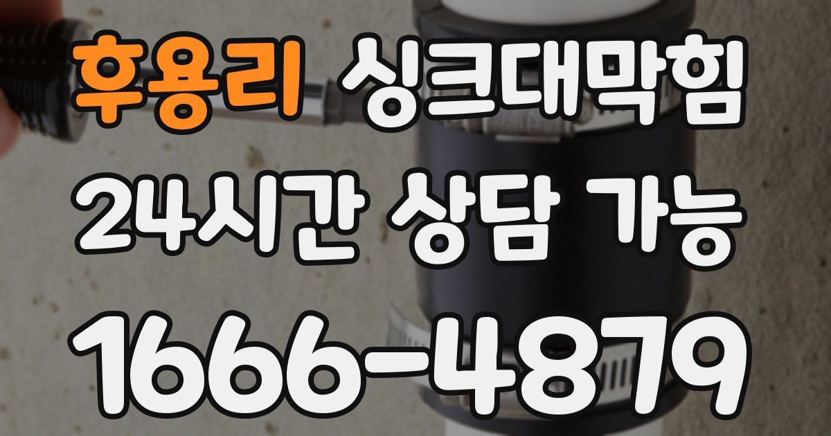 후용리 싱크대 뚫기