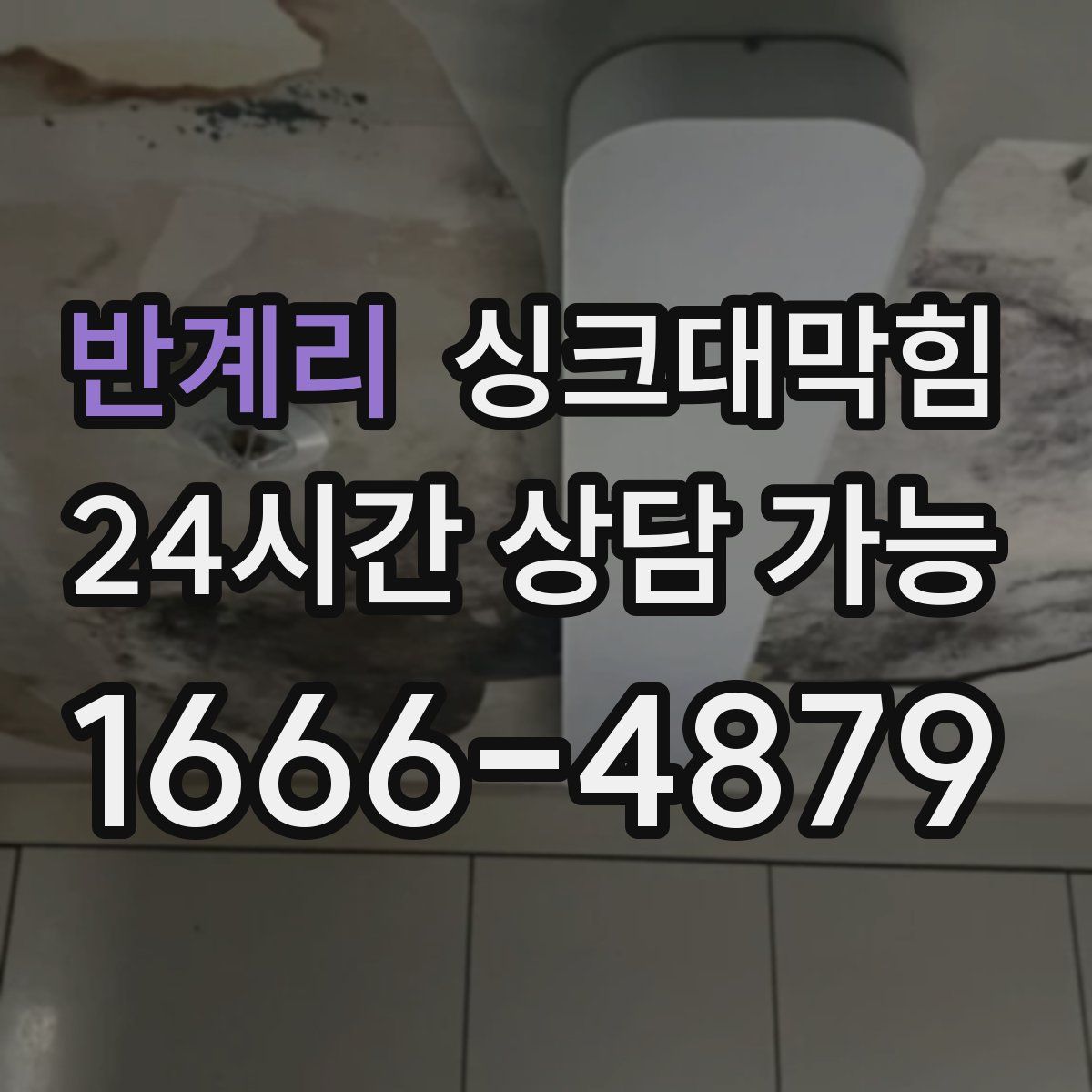 반계리 싱크대막힘