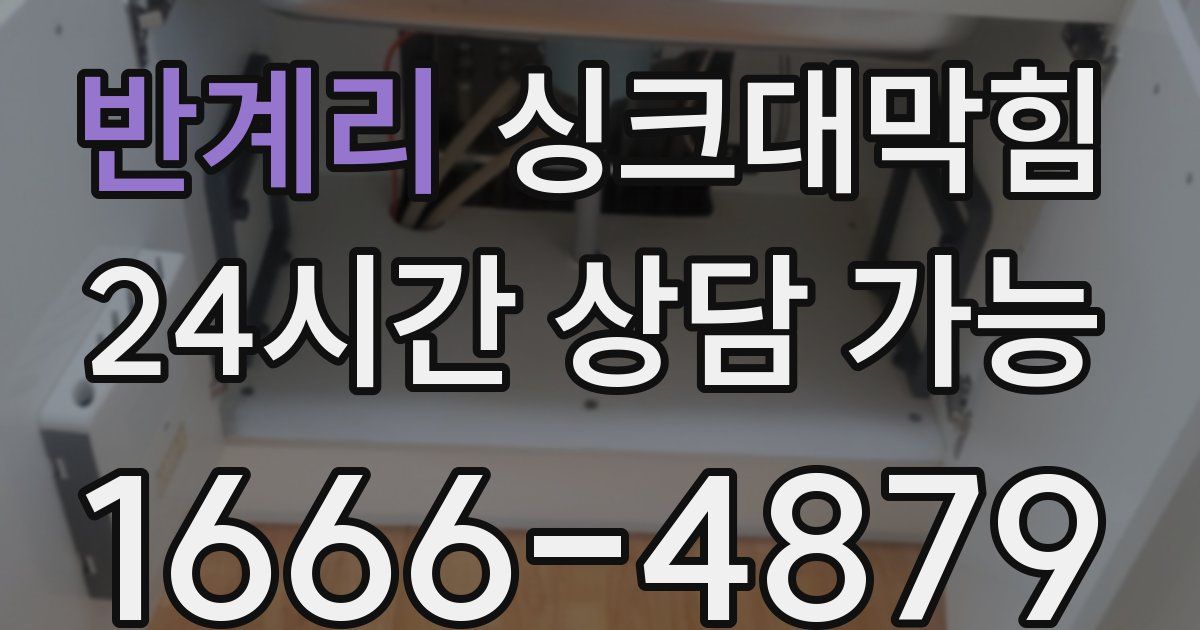 반계리 싱크대 뚫기