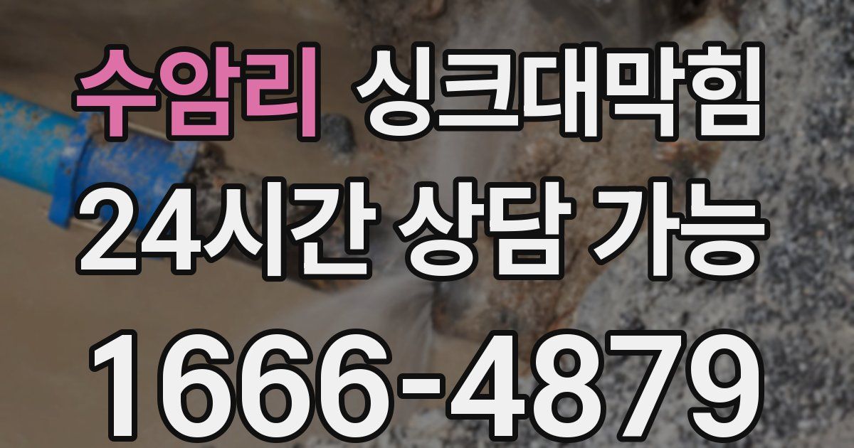 수암리 싱크대 뚫기