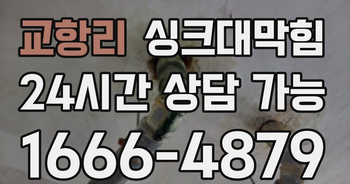 교항리 싱크대 뚫기