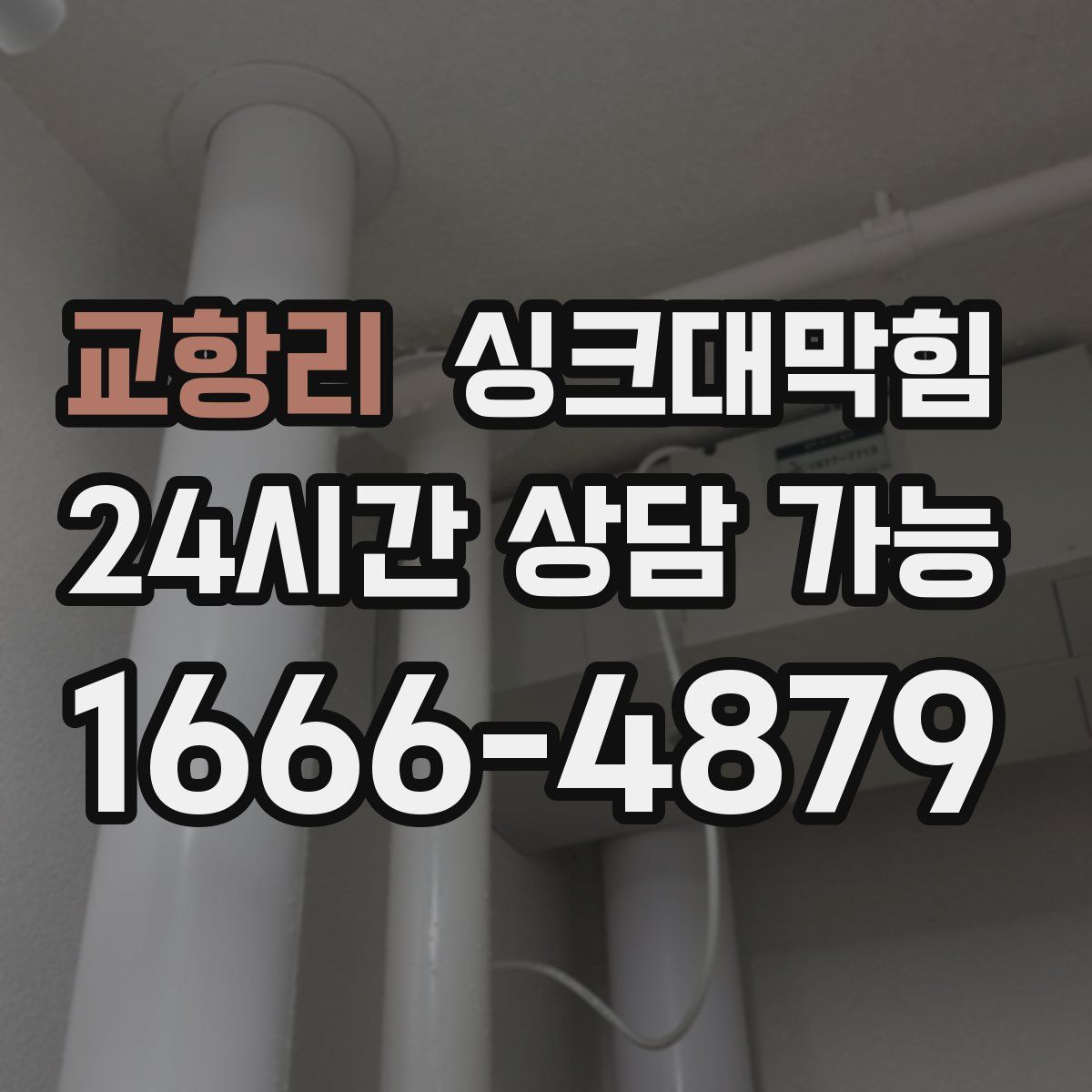 교항리 싱크대막힘