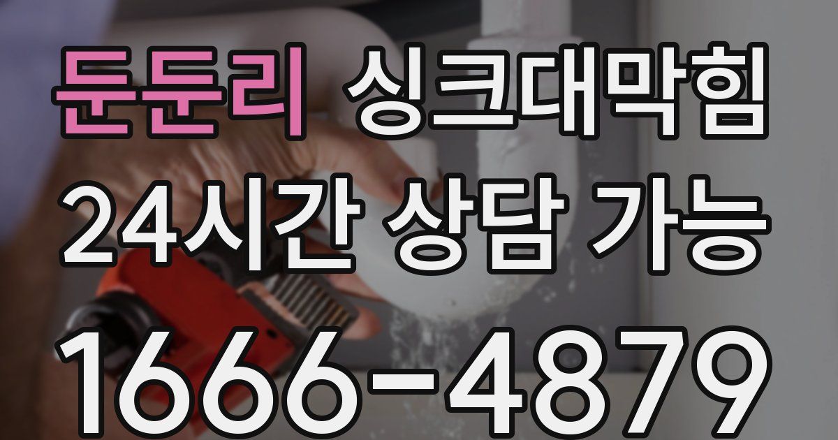 둔둔리 싱크대 뚫기