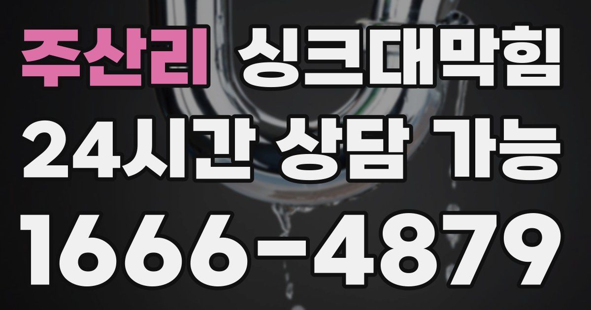 주산리 싱크대 뚫기