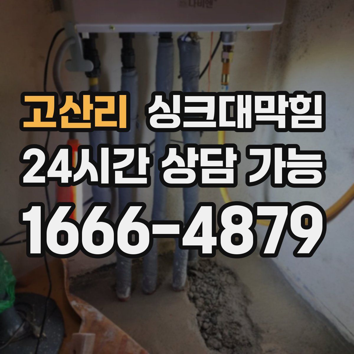 고산리 싱크대막힘