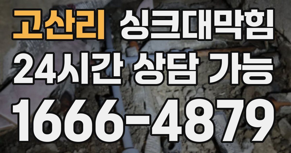 고산리 싱크대 뚫기