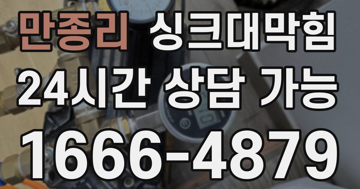 만종리 싱크대 뚫기
