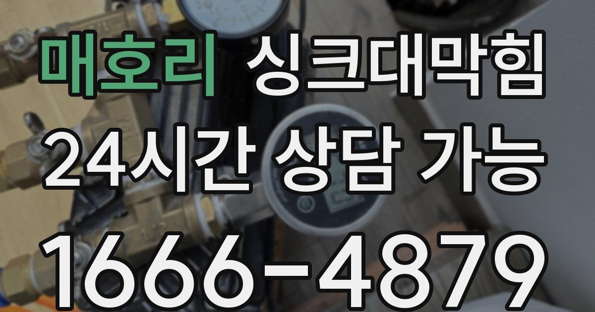 매호리 싱크대 뚫기