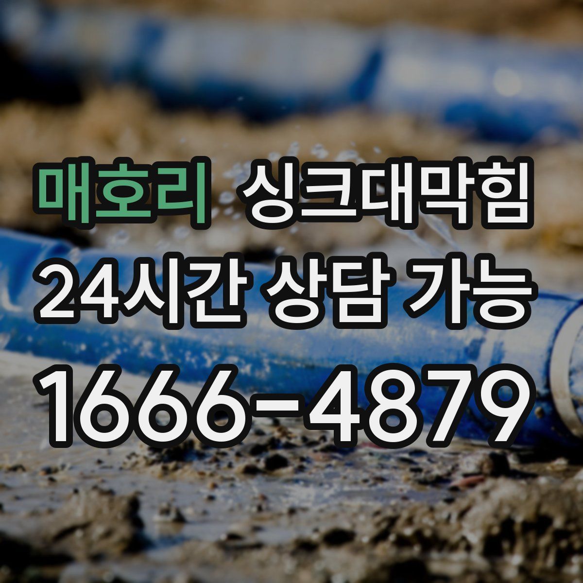 매호리 싱크대막힘