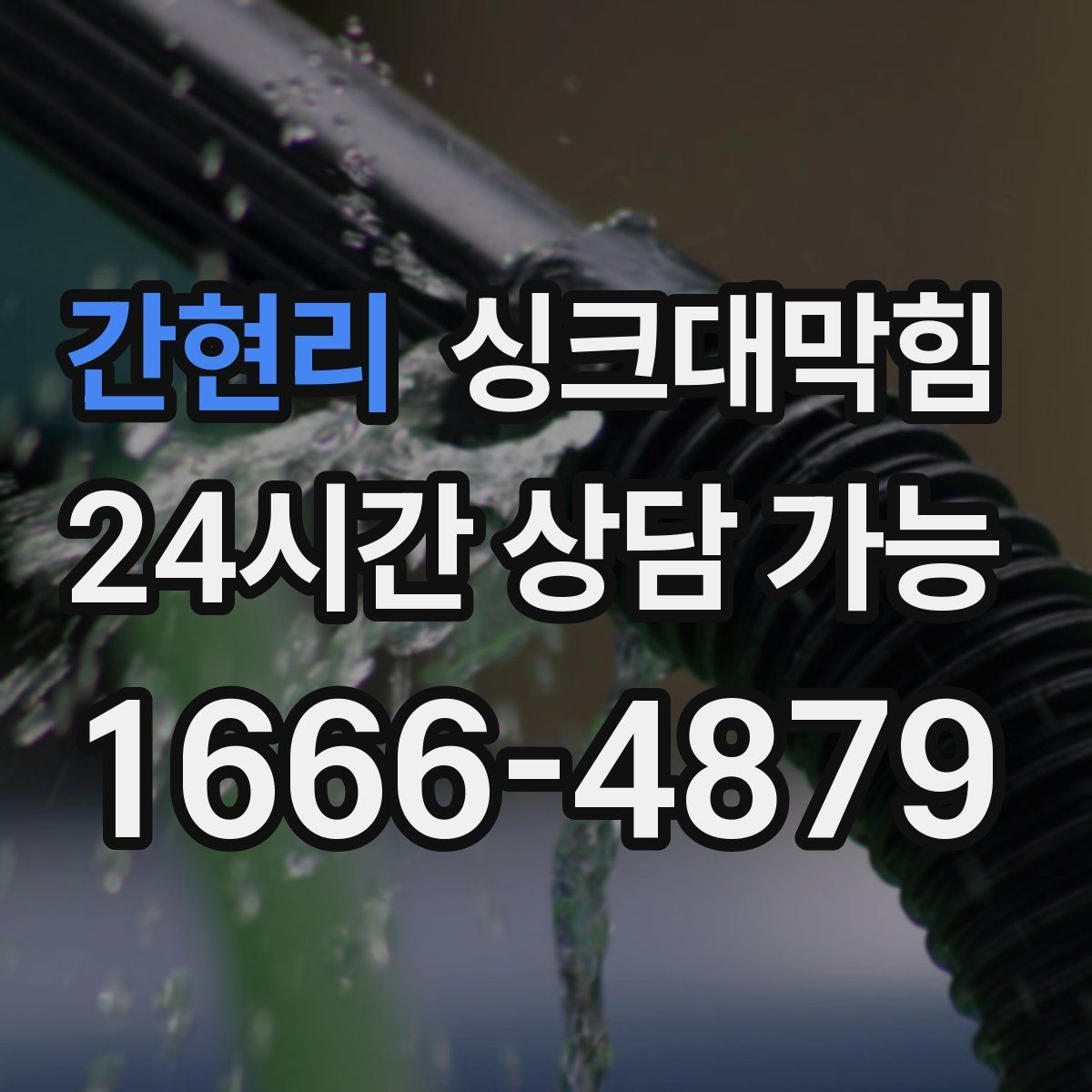 간현리 싱크대막힘