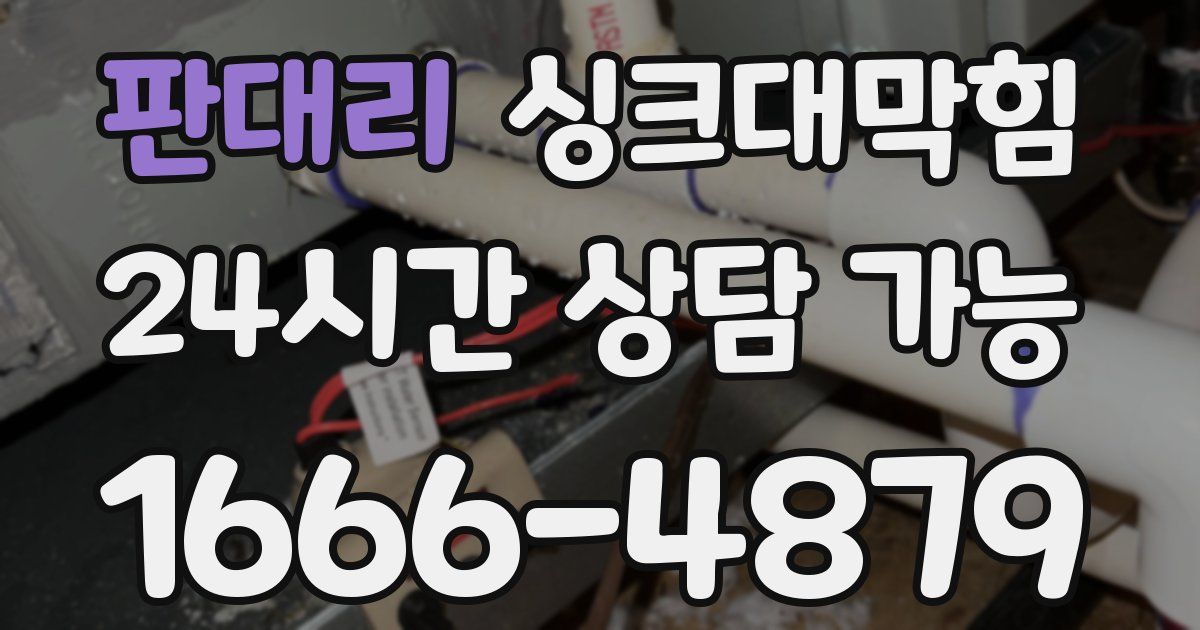 판대리 싱크대 뚫기