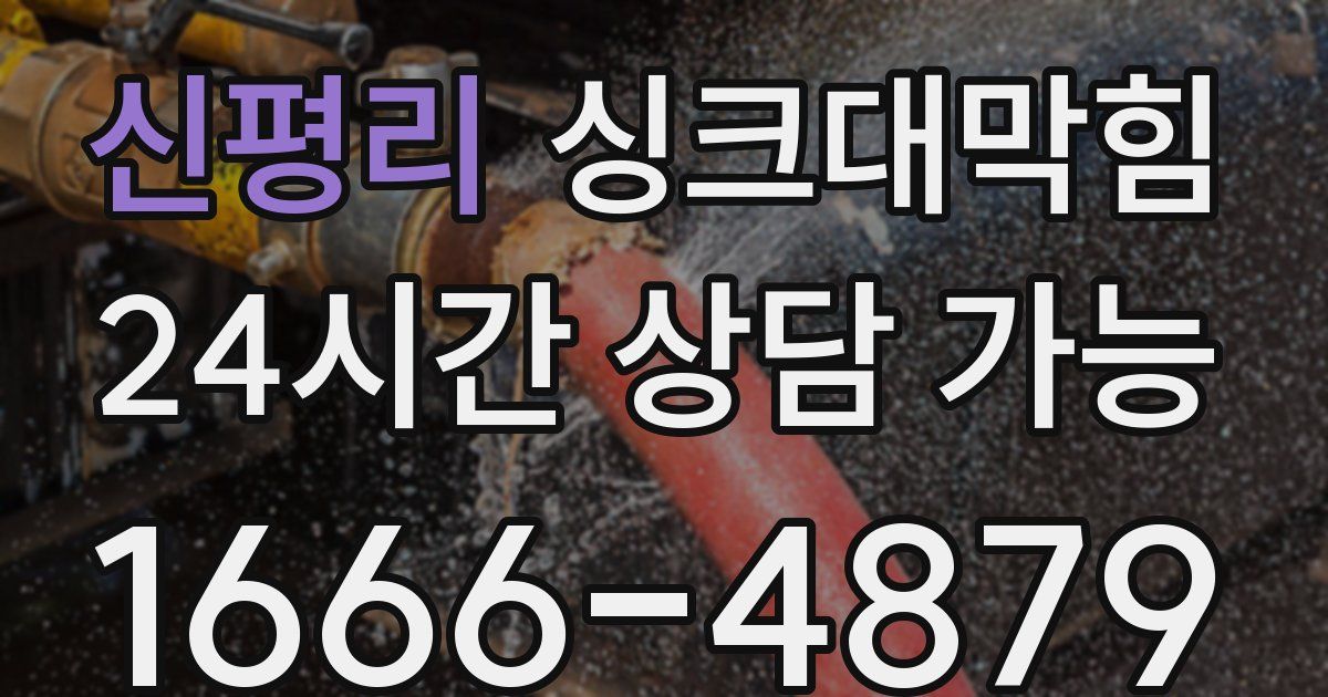 신평리 싱크대 뚫기