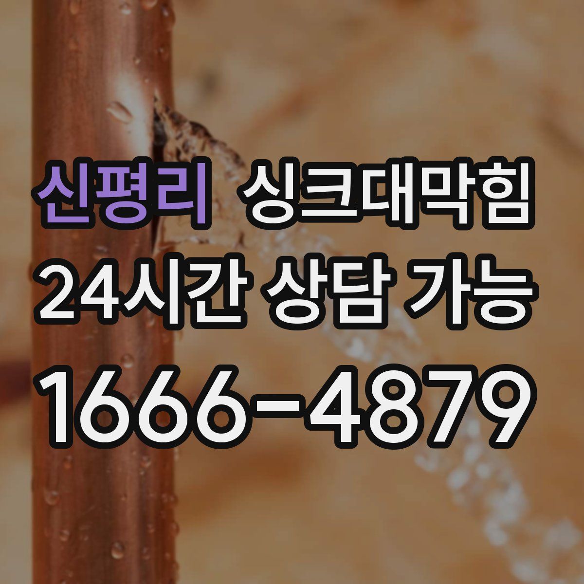 신평리 싱크대막힘