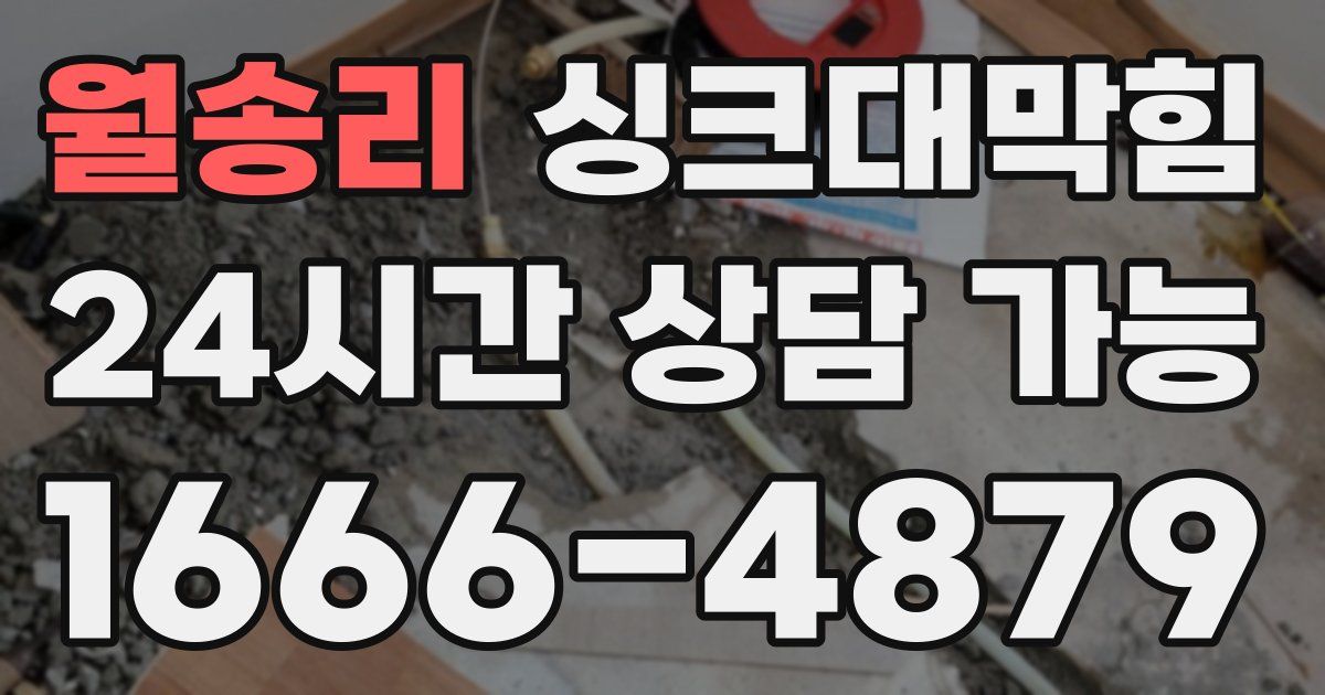 월송리 싱크대 뚫기