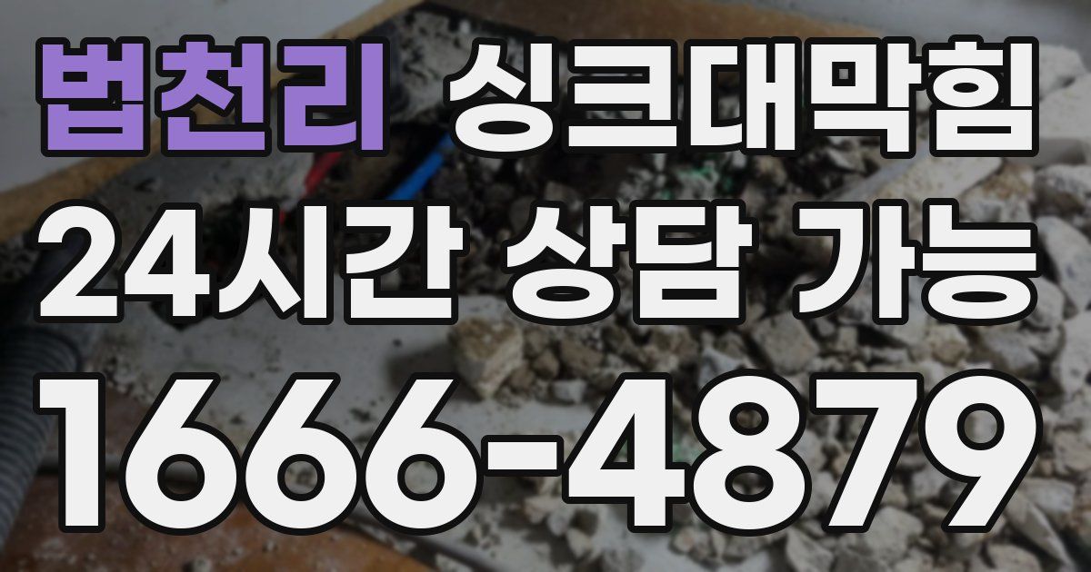 법천리 싱크대 뚫기
