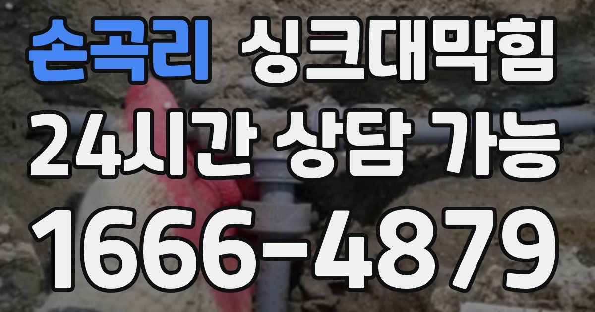 손곡리 싱크대 뚫기