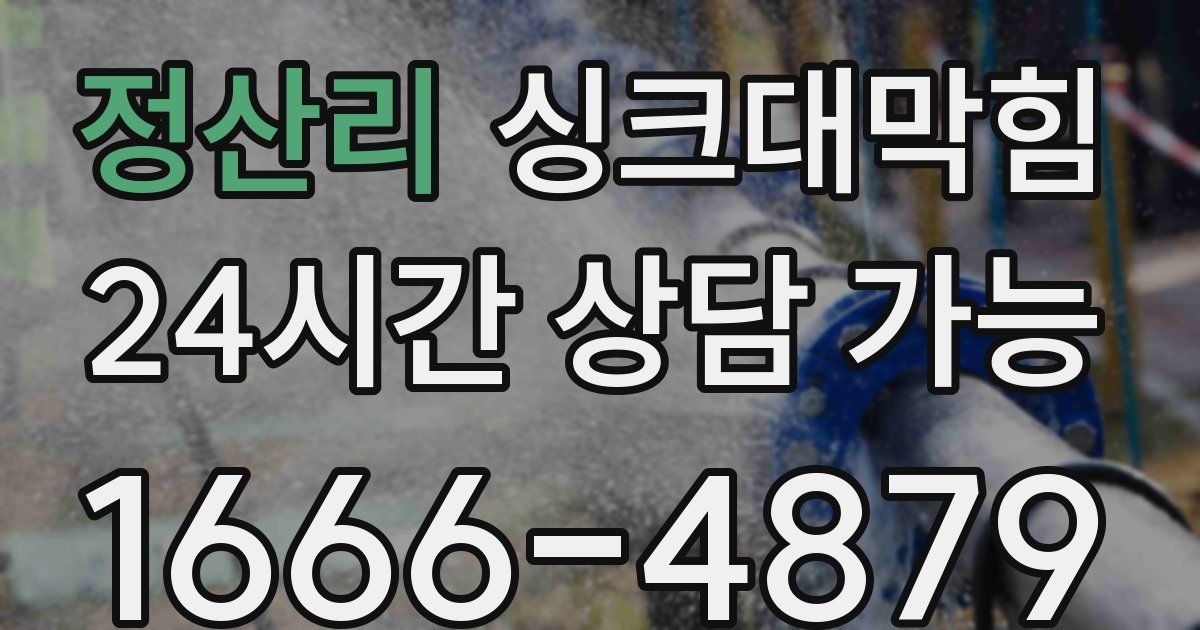 정산리 싱크대 뚫기