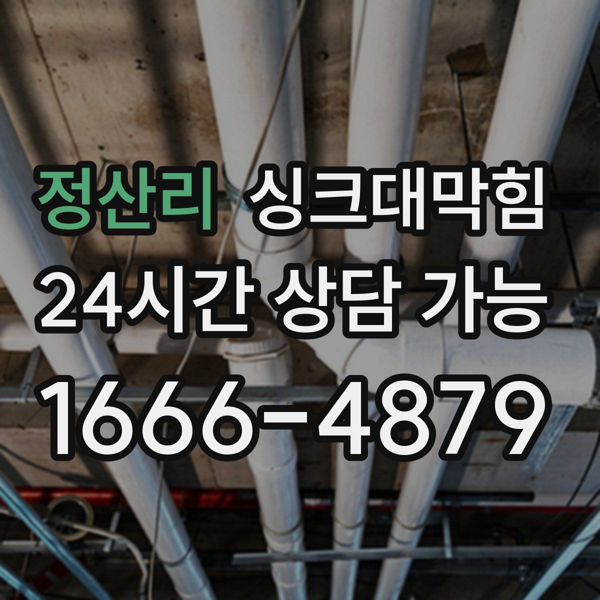 정산리 싱크대막힘