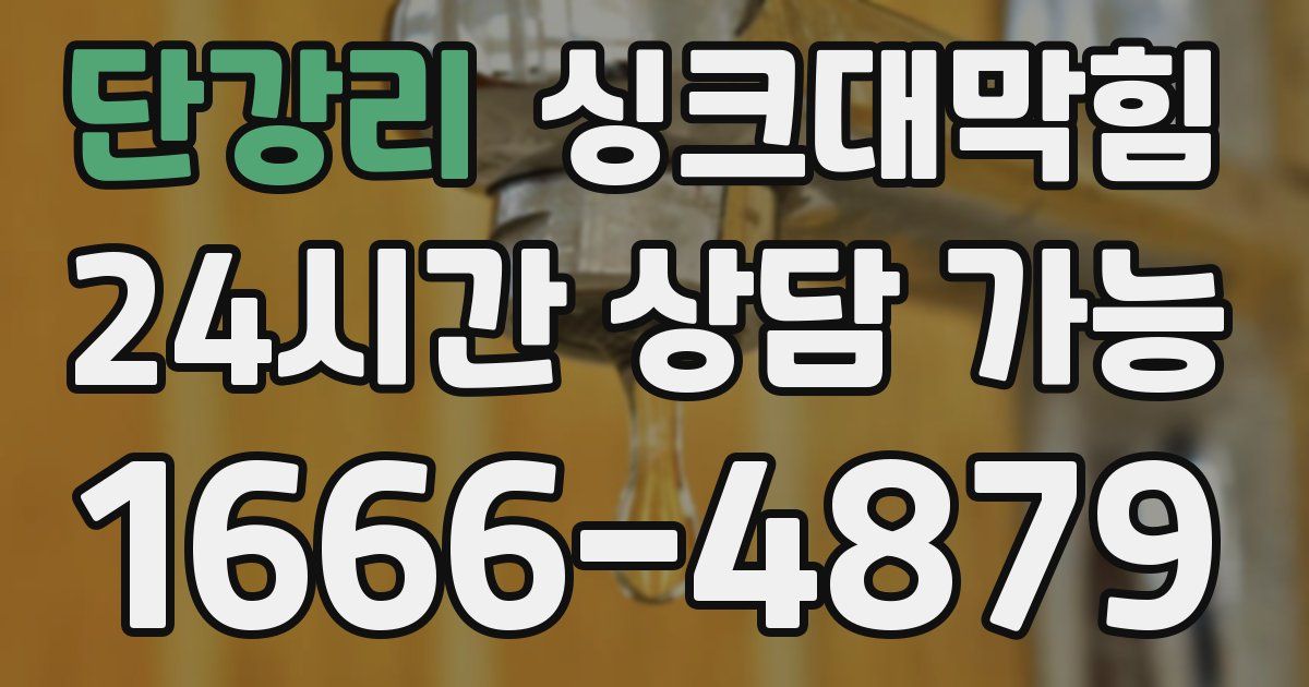 단강리 싱크대 뚫기